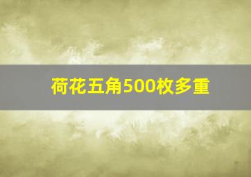 荷花五角500枚多重