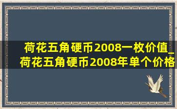 荷花五角硬币2008一枚价值_荷花五角硬币2008年单个价格表