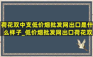 荷花双中支(低价烟批发网)出口是什么样子_(低价烟批发网)出口荷花双中支口感怎么样