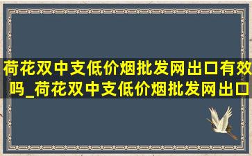 荷花双中支(低价烟批发网)出口有效吗_荷花双中支(低价烟批发网)出口英文