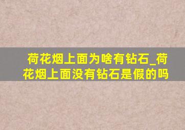 荷花烟上面为啥有钻石_荷花烟上面没有钻石是假的吗