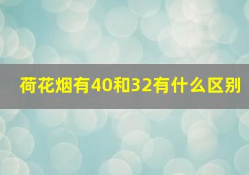 荷花烟有40和32有什么区别