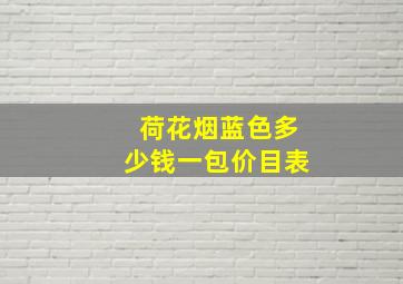 荷花烟蓝色多少钱一包价目表