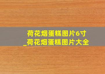 荷花烟蛋糕图片6寸_荷花烟蛋糕图片大全