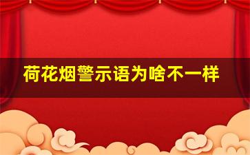 荷花烟警示语为啥不一样