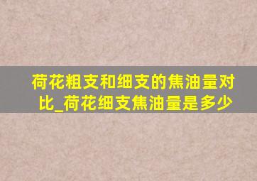 荷花粗支和细支的焦油量对比_荷花细支焦油量是多少