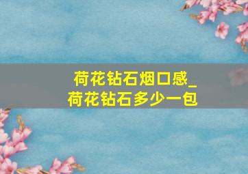 荷花钻石烟口感_荷花钻石多少一包