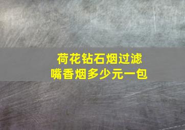 荷花钻石烟过滤嘴香烟多少元一包