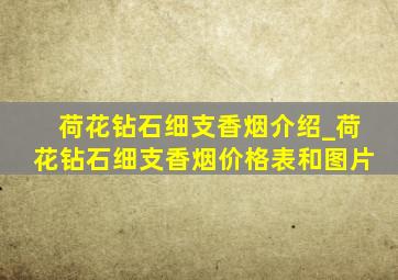 荷花钻石细支香烟介绍_荷花钻石细支香烟价格表和图片