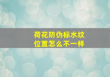 荷花防伪标水纹位置怎么不一样