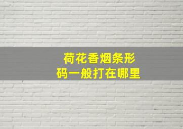 荷花香烟条形码一般打在哪里