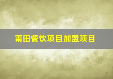 莆田餐饮项目加盟项目