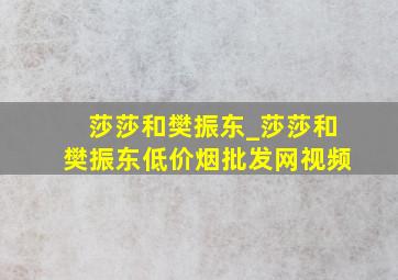 莎莎和樊振东_莎莎和樊振东(低价烟批发网)视频