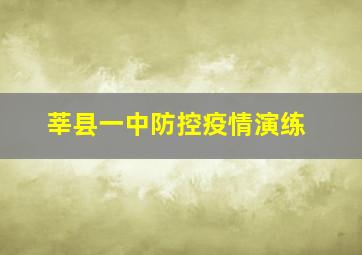 莘县一中防控疫情演练