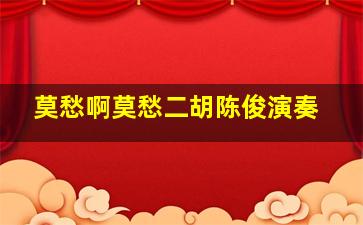 莫愁啊莫愁二胡陈俊演奏