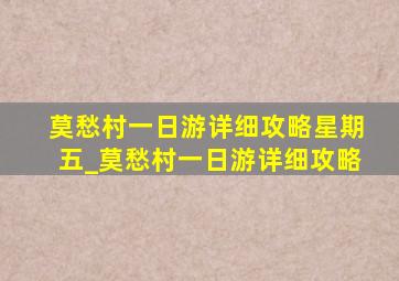 莫愁村一日游详细攻略星期五_莫愁村一日游详细攻略