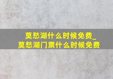 莫愁湖什么时候免费_莫愁湖门票什么时候免费