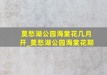 莫愁湖公园海棠花几月开_莫愁湖公园海棠花期