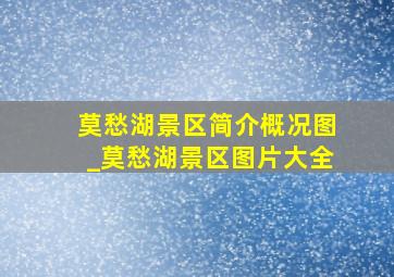 莫愁湖景区简介概况图_莫愁湖景区图片大全