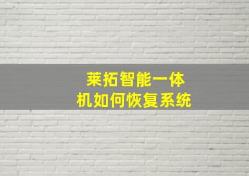 莱拓智能一体机如何恢复系统