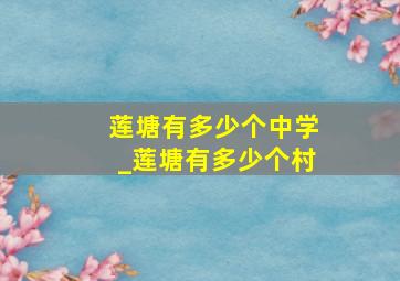 莲塘有多少个中学_莲塘有多少个村