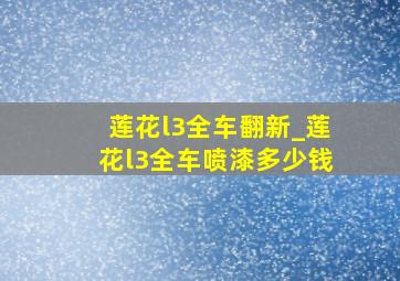 莲花l3全车翻新_莲花l3全车喷漆多少钱