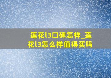 莲花l3口碑怎样_莲花l3怎么样值得买吗