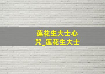 莲花生大士心咒_莲花生大士