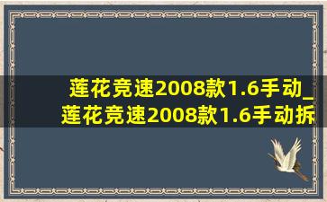 莲花竞速2008款1.6手动_莲花竞速2008款1.6手动拆车件