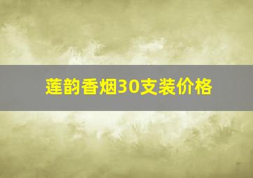 莲韵香烟30支装价格