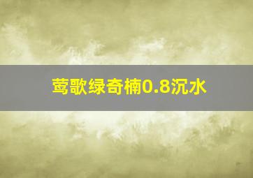 莺歌绿奇楠0.8沉水