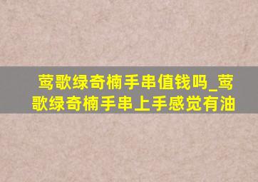 莺歌绿奇楠手串值钱吗_莺歌绿奇楠手串上手感觉有油