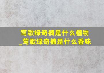 莺歌绿奇楠是什么植物_莺歌绿奇楠是什么香味