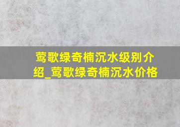 莺歌绿奇楠沉水级别介绍_莺歌绿奇楠沉水价格