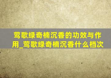 莺歌绿奇楠沉香的功效与作用_莺歌绿奇楠沉香什么档次