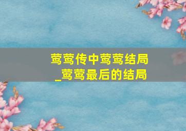 莺莺传中莺莺结局_莺莺最后的结局