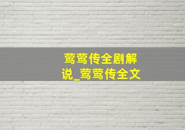 莺莺传全剧解说_莺莺传全文