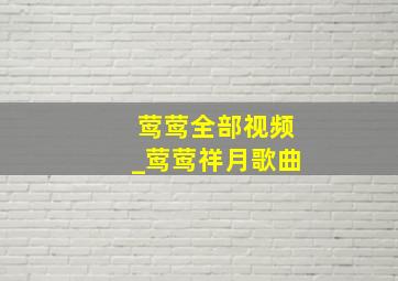 莺莺全部视频_莺莺祥月歌曲