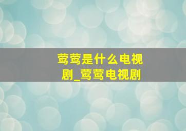 莺莺是什么电视剧_莺莺电视剧