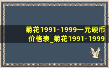 菊花1991-1999一元硬币价格表_菊花1991-1999一角硬币价格表