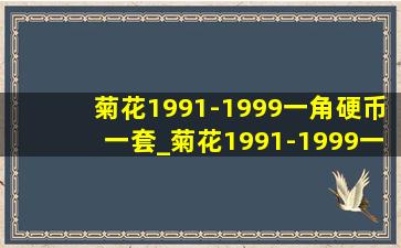 菊花1991-1999一角硬币一套_菊花1991-1999一角硬币2024价格表