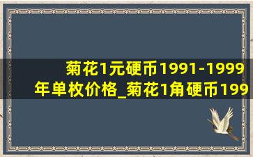 菊花1元硬币1991-1999年单枚价格_菊花1角硬币1991-1999年单枚价格