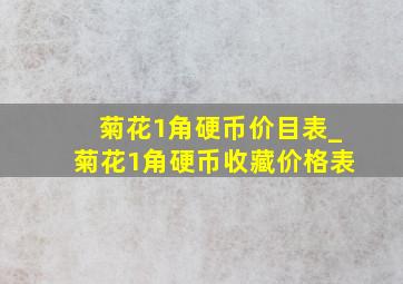 菊花1角硬币价目表_菊花1角硬币收藏价格表