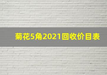 菊花5角2021回收价目表