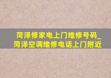 菏泽修家电上门维修号码_菏泽空调维修电话上门附近