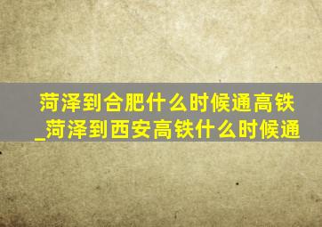 菏泽到合肥什么时候通高铁_菏泽到西安高铁什么时候通