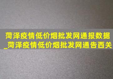 菏泽疫情(低价烟批发网)通报数据_菏泽疫情(低价烟批发网)通告西关