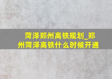 菏泽郑州高铁规划_郑州菏泽高铁什么时候开通