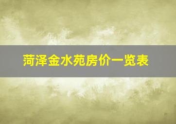 菏泽金水苑房价一览表