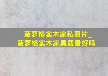 菠萝格实木家私图片_菠萝格实木家具质量好吗